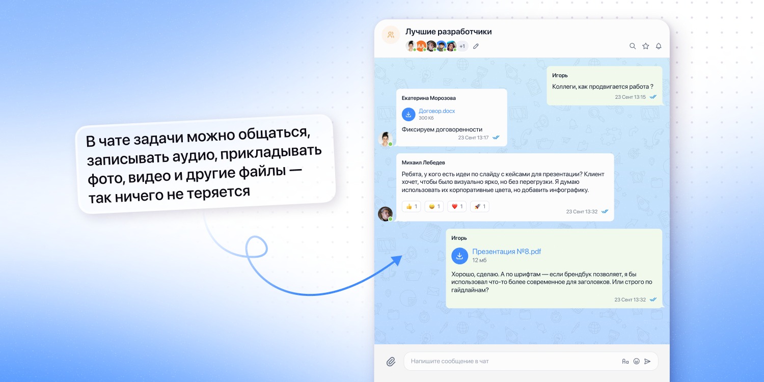 Контекст задачи сохраняется вместе со всеми договорённостями